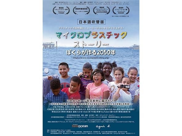 「マイクロプラスチック・ストーリー　~ぼくらが作る2050年~」