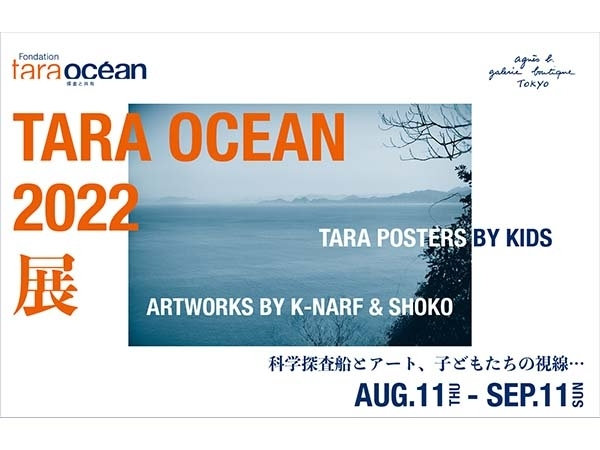 『TARA OCEAN 2022 科学探査船とアート、子供たちの視線』