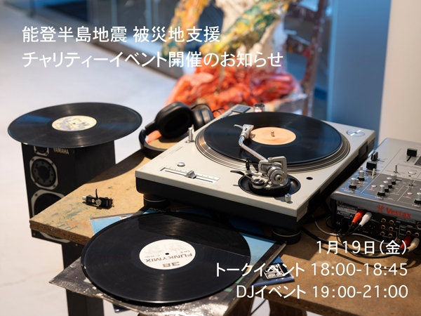 能登半島地震被災地支援チャリティーイベント開催