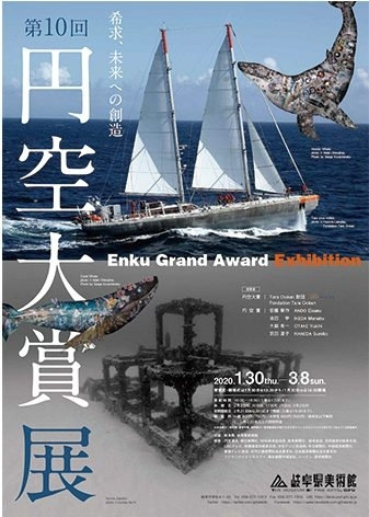 タラ号 第10回 円空大賞展受賞