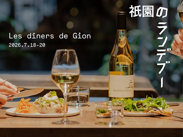 アニエスベー祇園店にて、3日間限定のディナーイベント「Les dîners de Gion」を開催
