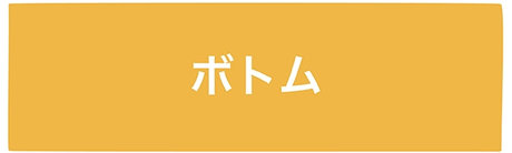 ボトム