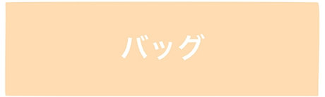 バッグ