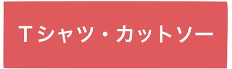 カットソー