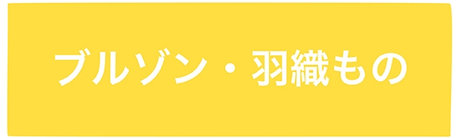 ブルゾン