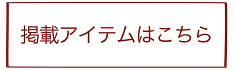 掲載アイテムを見る