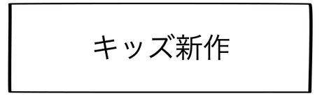 キッズ新作