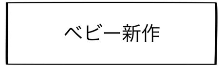 ベビー新作