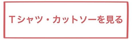 Tシャツを見る