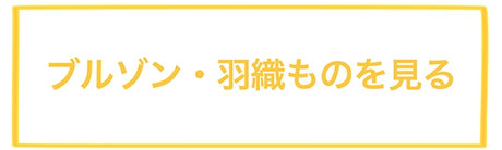 ブルゾンを見る