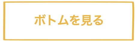 ボトムを見る