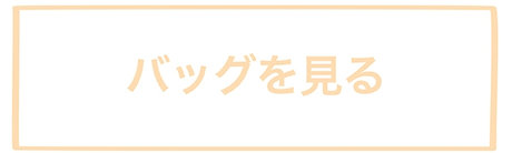 バッグを見る