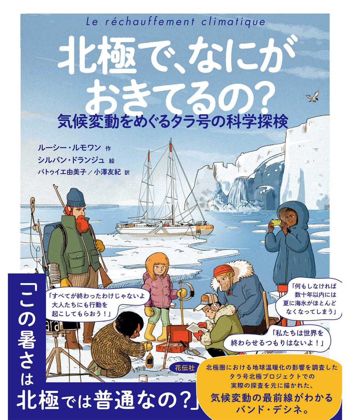 FEMME ウィメンズ TARA BOOK 書籍「北極で、なにがおきてるの？」 マルチ
