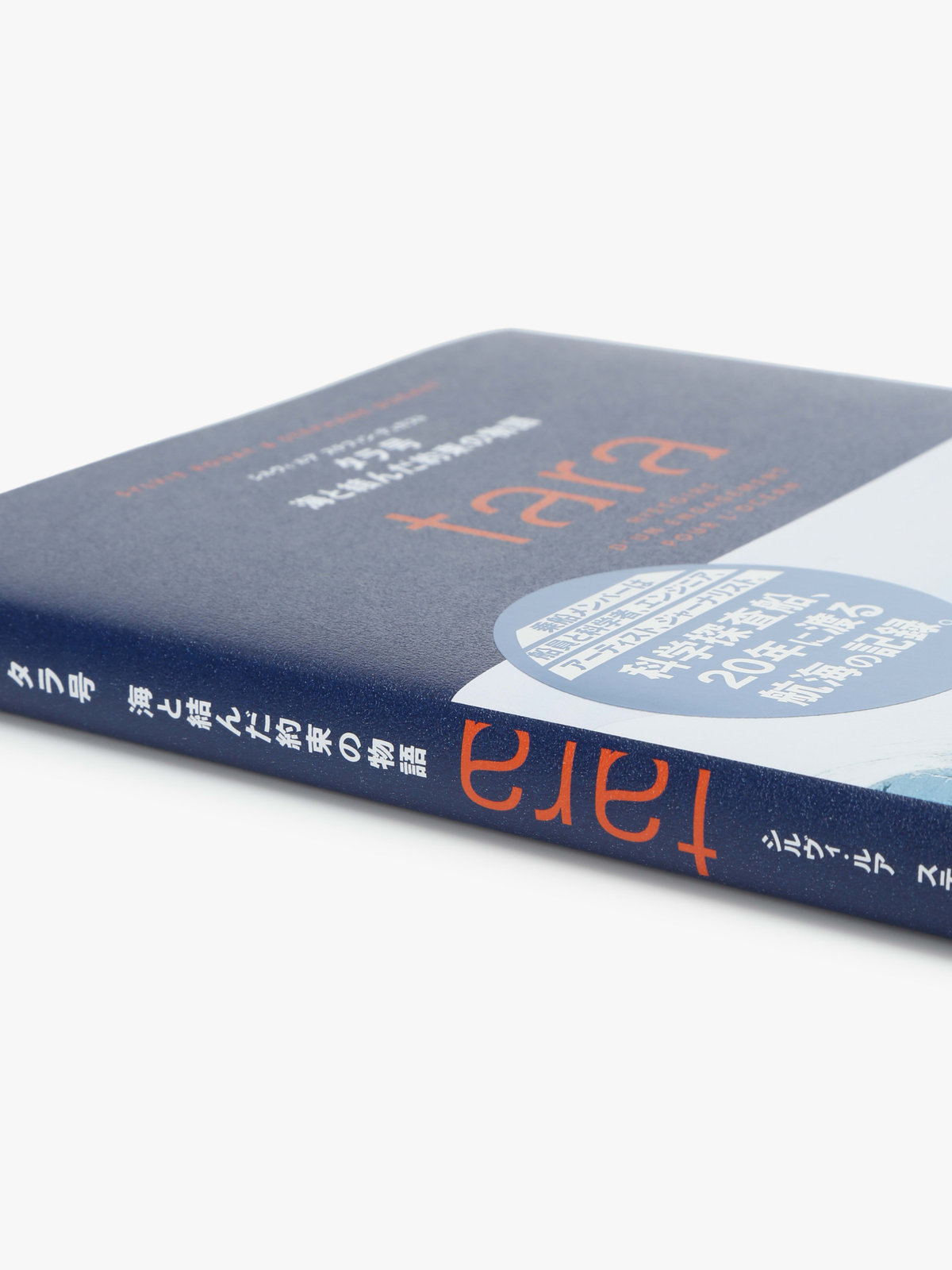 FEMME ウィメンズ TARA BOOK 書籍「タラ号 海と結んだ約束の物語」 マルチ